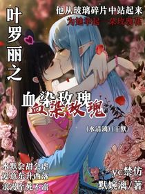 葉羅麗之血染玫瑰
