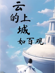云的上城如百觀