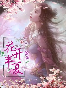 花開(kāi)半夏summer