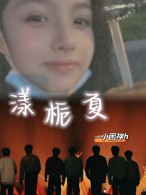 TNT：漾栀夏