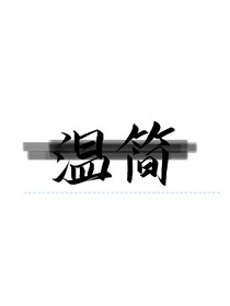 温简