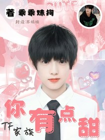 TF家族：你有點(diǎn)甜
