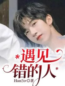 遇见错的人
