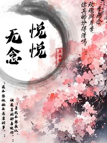 悅悅無(wú)念