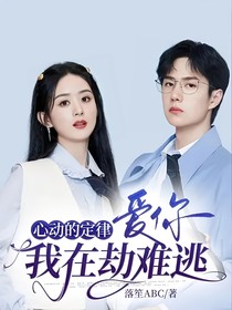 心动的定律：爱你我在劫难逃