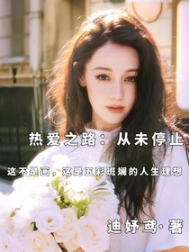 热爱之路：从未停止