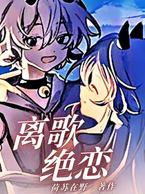 喜美：离歌绝恋