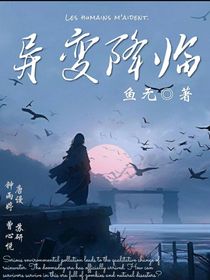 异变降临