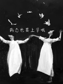 病态也要上学哦