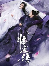 临夜传二