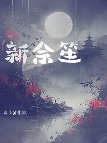 新余笙