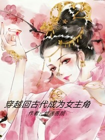 穿越回古代成为女主角