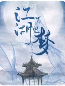 江湖万里梦