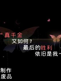 真千金又如何？最后的胜利依旧是我的