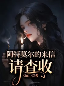 阿特莫爾的來信，請(qǐng)查收（無限流）