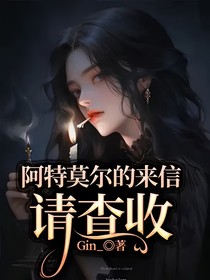 阿特莫尔的来信，请查收（无限流）