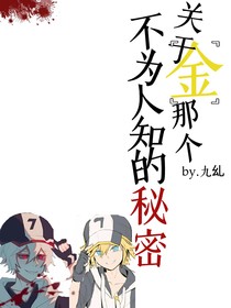 關(guān)于金那個(gè)不為人知的秘密