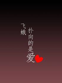飛蛾撲向的是愛