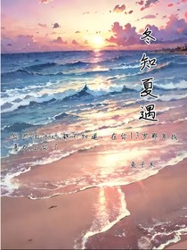 冬知夏遇