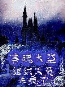 言魂大盜：組織人員殺瘋了
