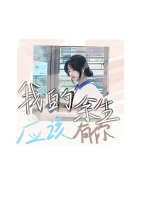 我的余生应该有你