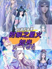 时黎之星火如光：另一个秘密