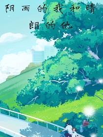 阴雨的我和晴朗的他