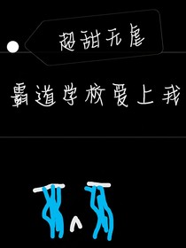 霸道学校爱上我