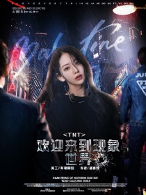 TNT：欢迎来到现象世界