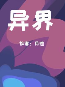 异界——