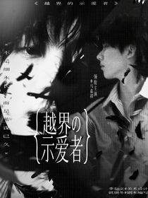 馬嘉祺：越界的示愛(ài)者