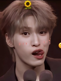 严浩翔：我的老婆最美丽
