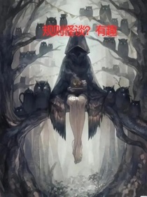 規(guī)則怪談？有趣