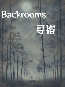 backrooms：寻宿