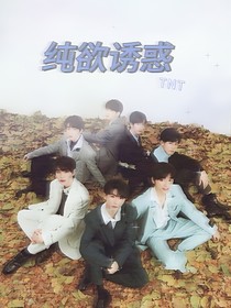 TNT：纯欲诱惑