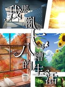 我那乱七八糟的生活