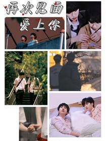 再次见面爱上你