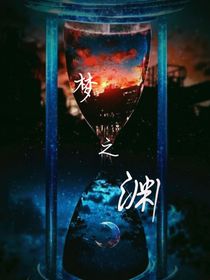 梦之渊