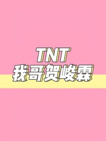 TNT：我哥賀峻霖