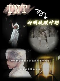 TNT神明救赎计划