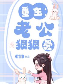重生：老公狠狠爱