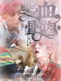 EXO：血骨肉