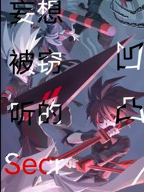 凹凸……妄想被竊聽的Secret