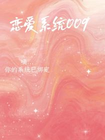 戀愛(ài)系統(tǒng)009