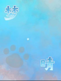 夢(mèng)……晴