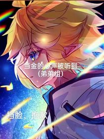 当金的心声被听到（弟弟组）