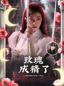 TNT：玫瑰成精了