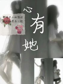 心有她