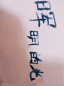 晖明的光