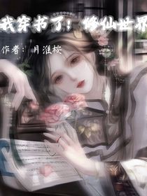 我穿书了：修仙世界